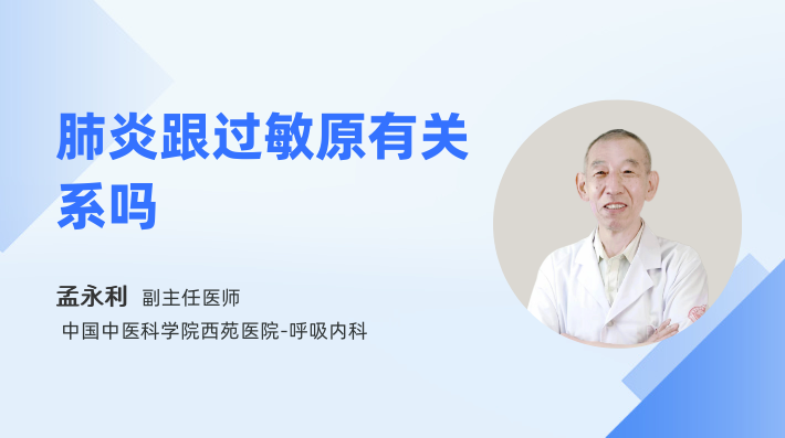 肺炎跟过敏原有关系吗