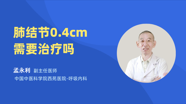 肺结节0.4cm需要治疗吗