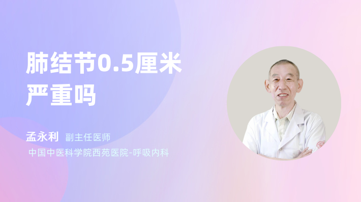肺结节0.5厘米严重吗