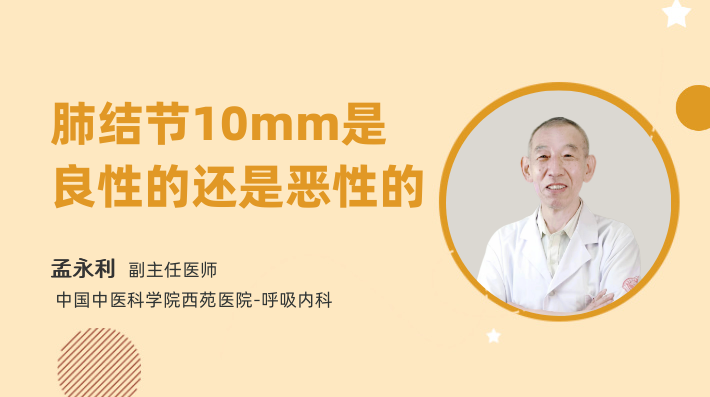 肺结节10mm是良性的还是恶性的
