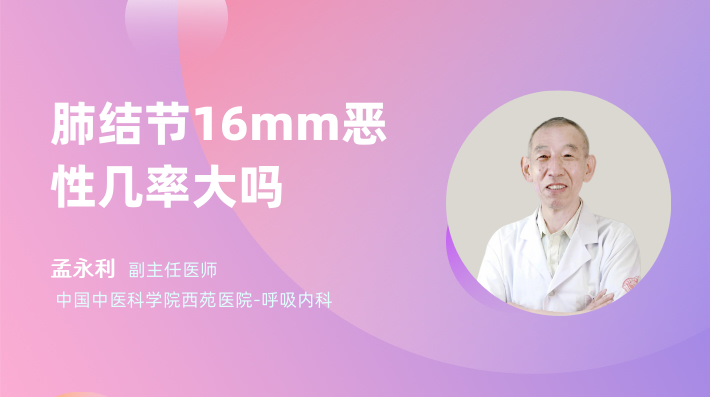 肺结节16mm恶性几率大吗