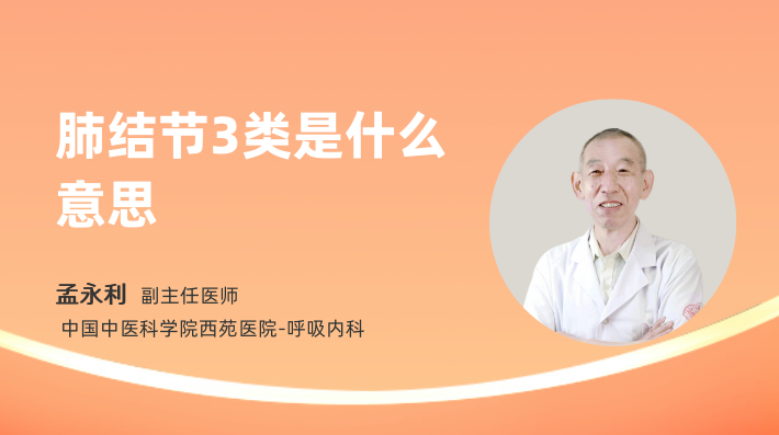 肺结节3类是什么意思
