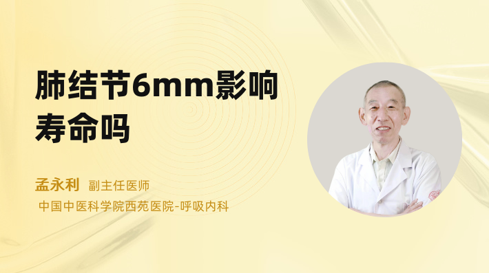 肺结节6mm影响寿命吗
