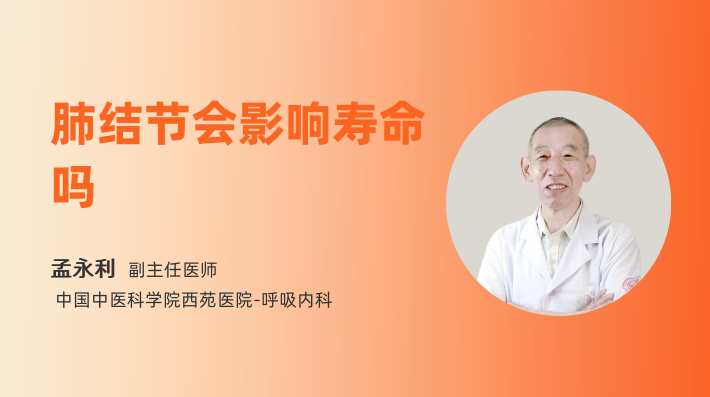 肺结节会影响寿命吗