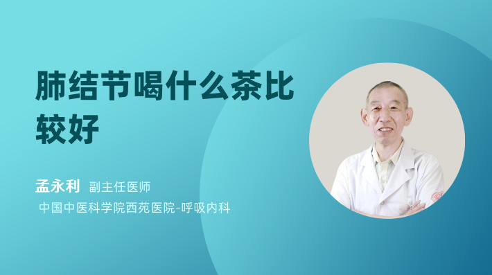 肺结节喝什么茶比较好