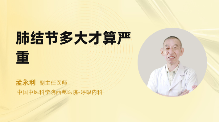 肺结节多大才算严重