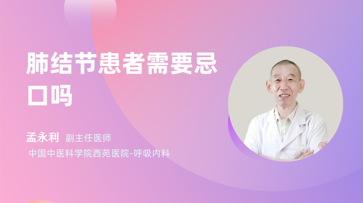 肺结节患者需要忌口吗