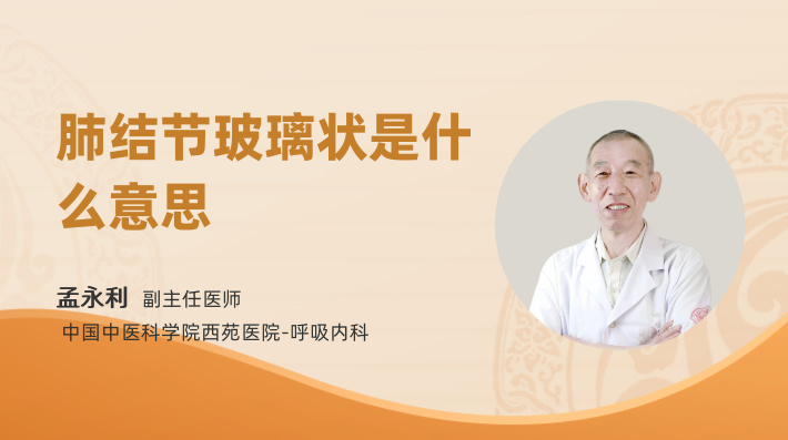 肺结节玻璃状是什么意思