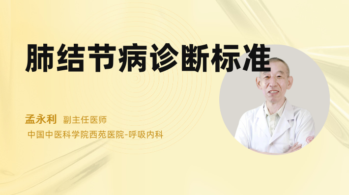 肺结节病诊断标准