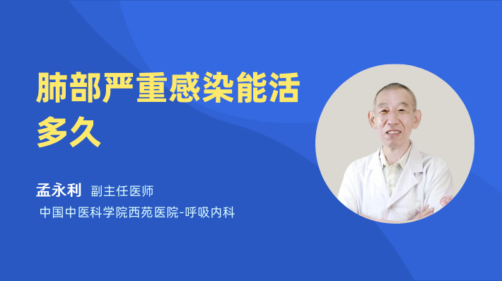 肺部严重感染能活多久
