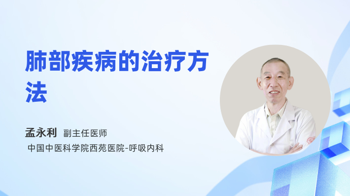 肺部疾病的治疗方法