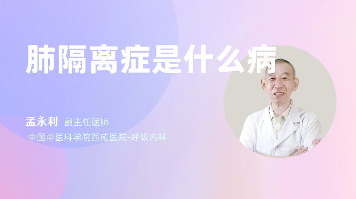 肺隔离症是什么病