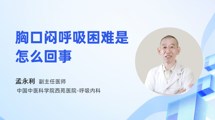 胸口闷呼吸困难是怎么回事