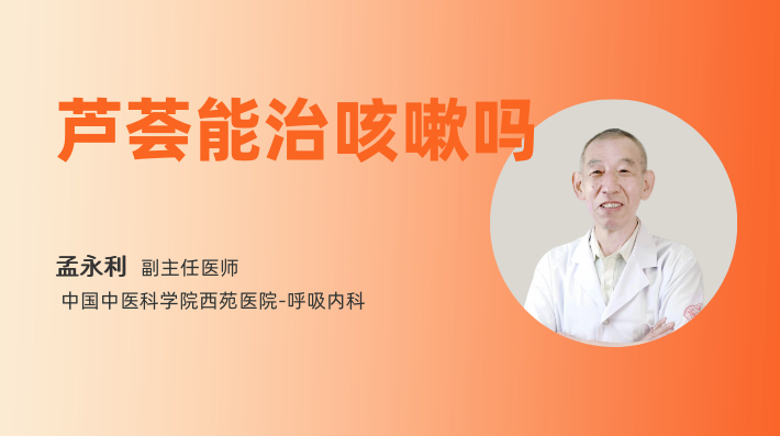 芦荟能治咳嗽吗