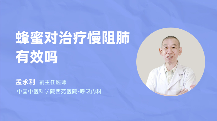 蜂蜜对治疗慢阻肺有效吗
