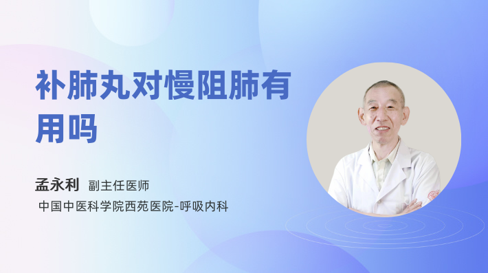 补肺丸对慢阻肺有用吗