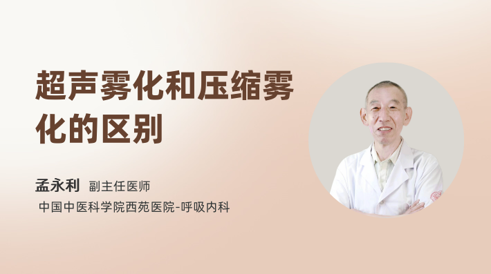 超声雾化和压缩雾化的区别