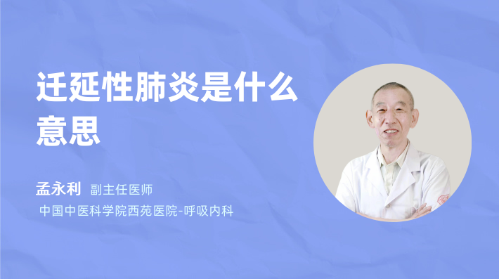 迁延性肺炎是什么意思