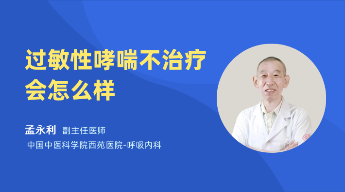 过敏性哮喘不治疗会怎么样