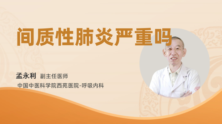 间质性肺炎严重吗