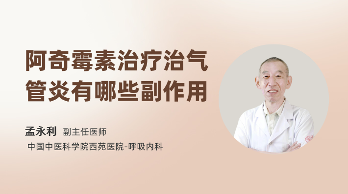 阿奇霉素治疗治气管炎有哪些副作用