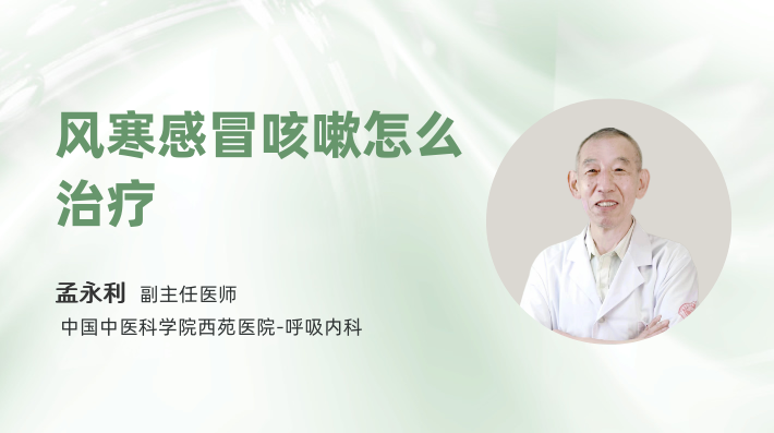 风寒感冒咳嗽怎么治疗