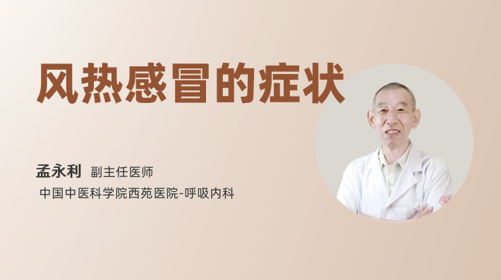 风热感冒的症状