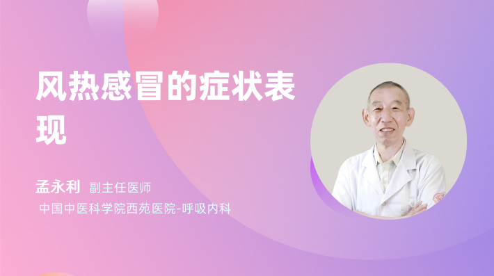 风热感冒的症状表现