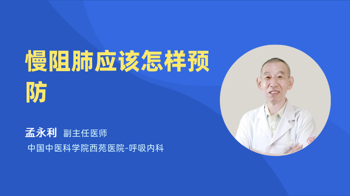 慢阻肺应该怎样预防