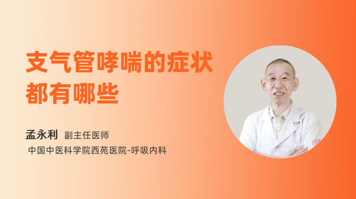 支气管哮喘的症状都有哪些