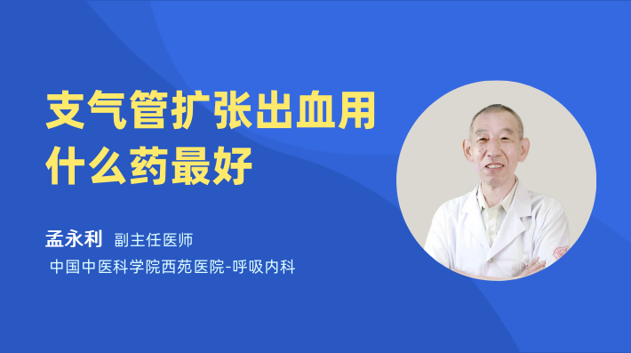 支气管扩张出血用什么药最好