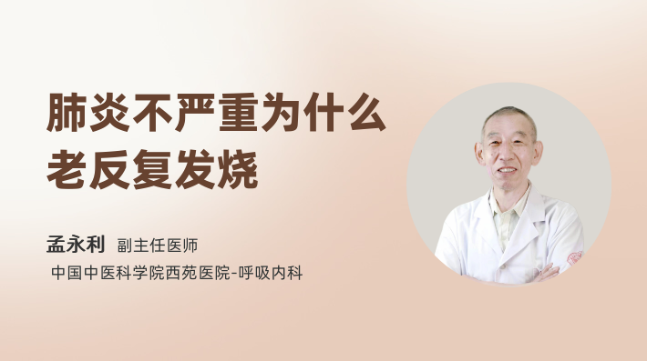肺炎不严重为什么老反复发烧