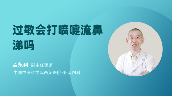 过敏会打喷嚏流鼻涕吗