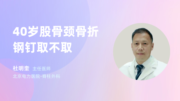 40岁股骨颈骨折钢钉取不取