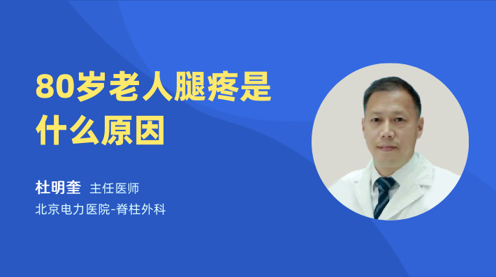 80岁老人腿疼是什么原因