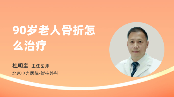 90岁老人骨折怎么治疗