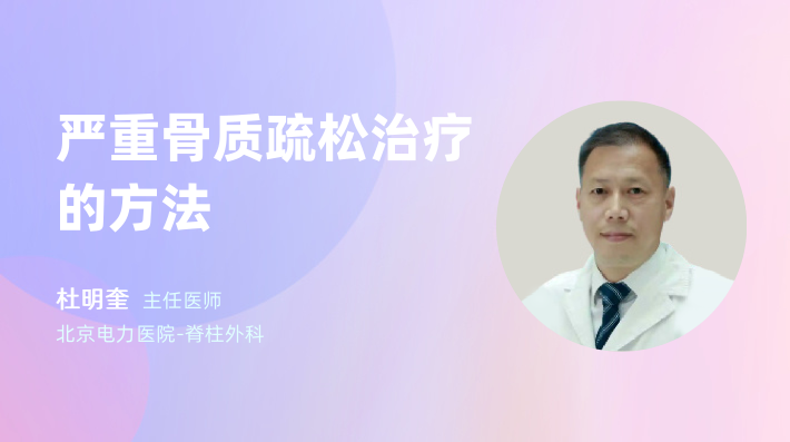 严重骨质疏松治疗的方法