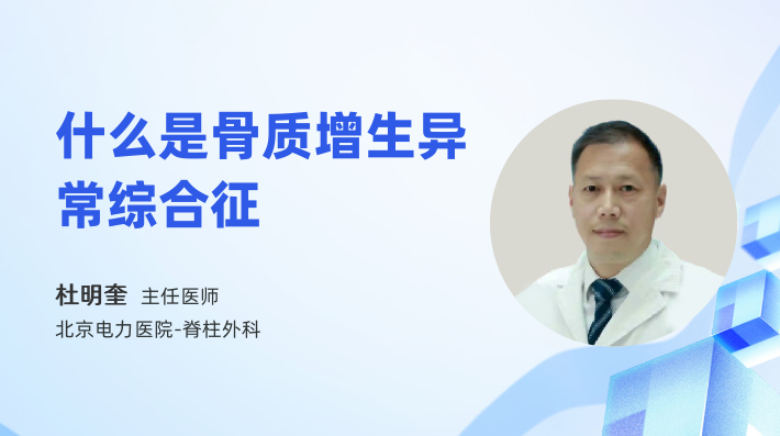 什么是骨质增生异常综合征