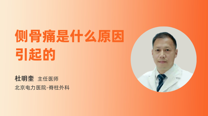 侧骨痛是什么原因引起的