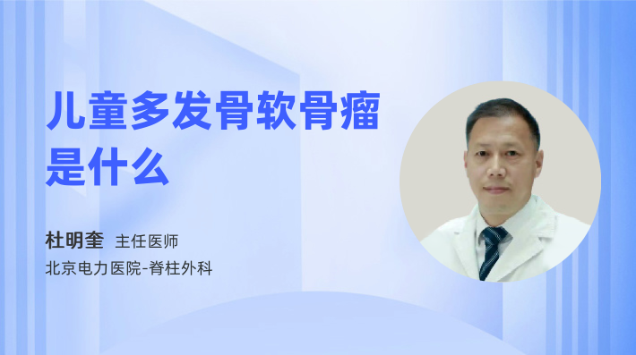 儿童多发骨软骨瘤是什么