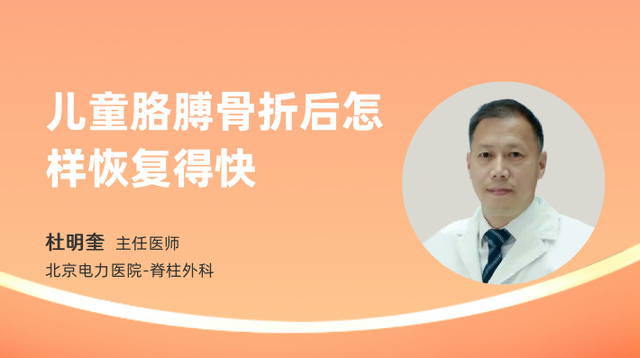儿童胳膊骨折后怎样恢复得快
