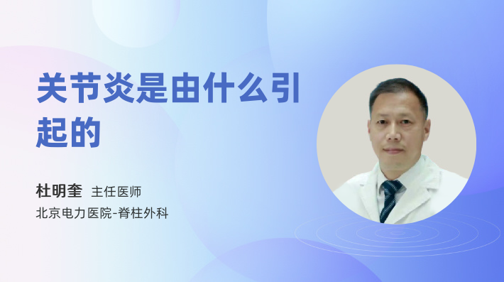关节炎是由什么引起的
