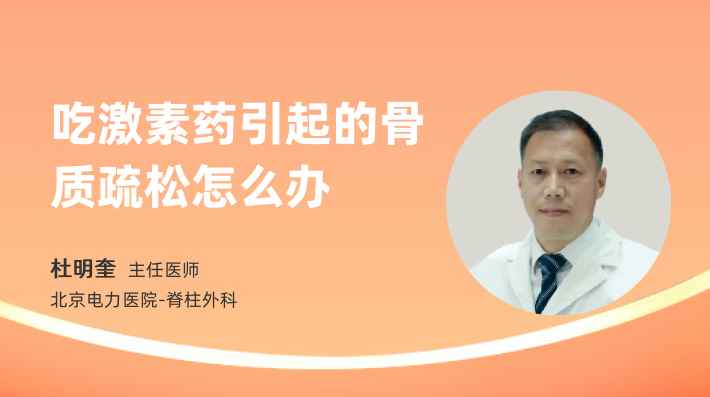 吃激素药引起的骨质疏松怎么办