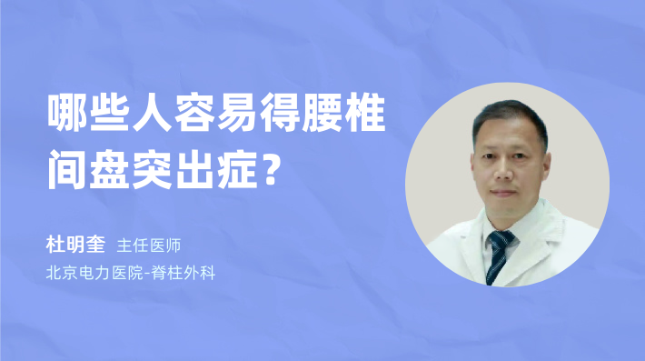哪些人容易得腰椎间盘突出症？