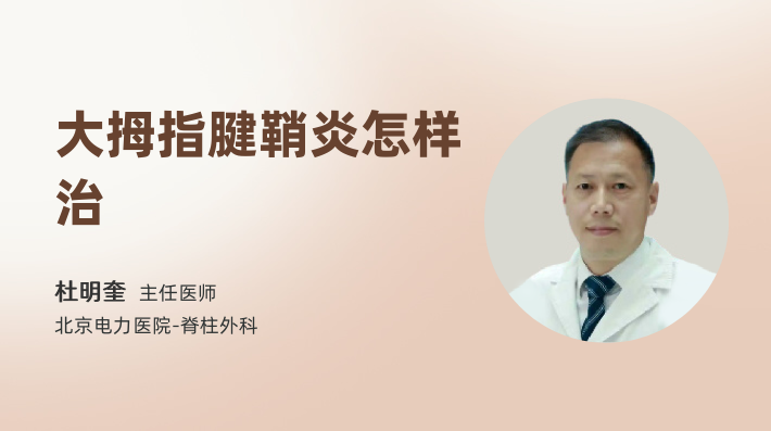 大拇指腱鞘炎怎样治