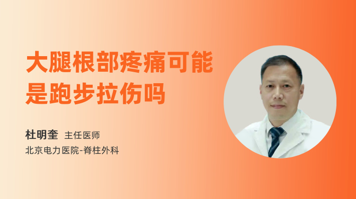 大腿根部疼痛可能是跑步拉伤吗