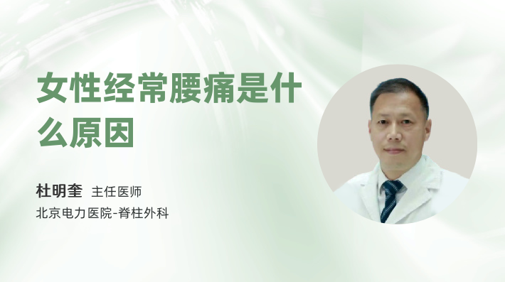 女性经常腰痛是什么原因