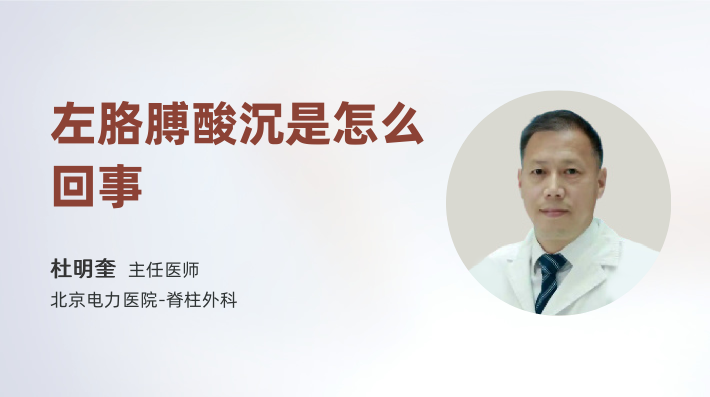 左胳膊酸沉是怎么回事