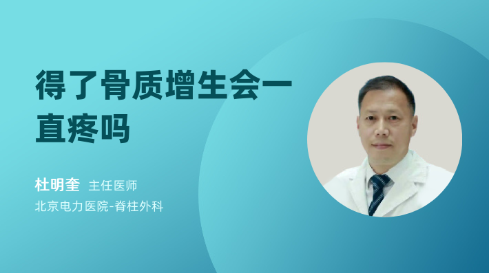 得了骨质增生会一直疼吗
