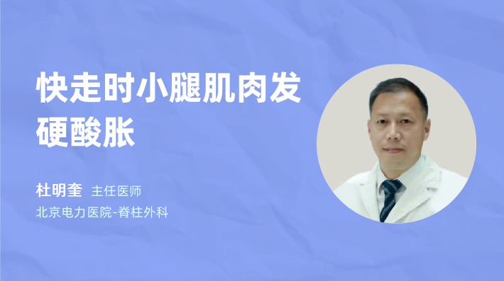 快走时小腿肌肉发硬酸胀